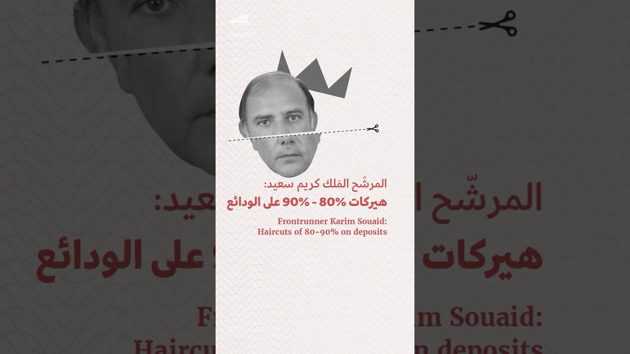 المرشّح المَلك كريم سعيد: هيركات 80% - 90% على الودائع