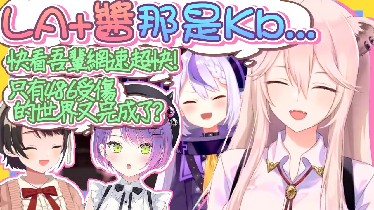 【vtbBBQ】超可愛聲線拜託Wifi君的LA+醬！486鴨友們大暴動，為什麼受傷的總是486？超雜魚網路事故，全程爆笑的446以及Towa大人歡樂登場！！【中文字幕】