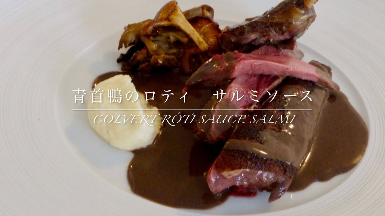【ジビエ】青首鴨、コルベールのロティ サルミソース　canard colvert rôti sauce salmi