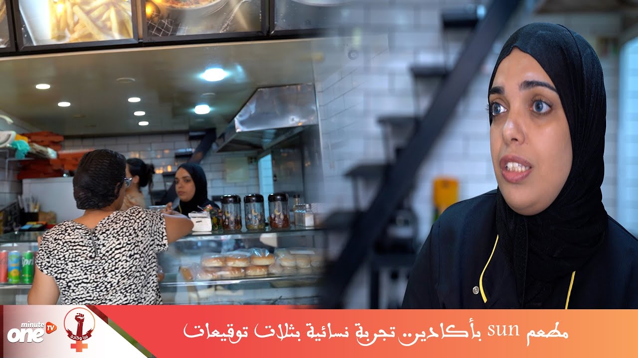 مطعم Sun بأكادير.. تجربة نسائية بثلاث توقيعات