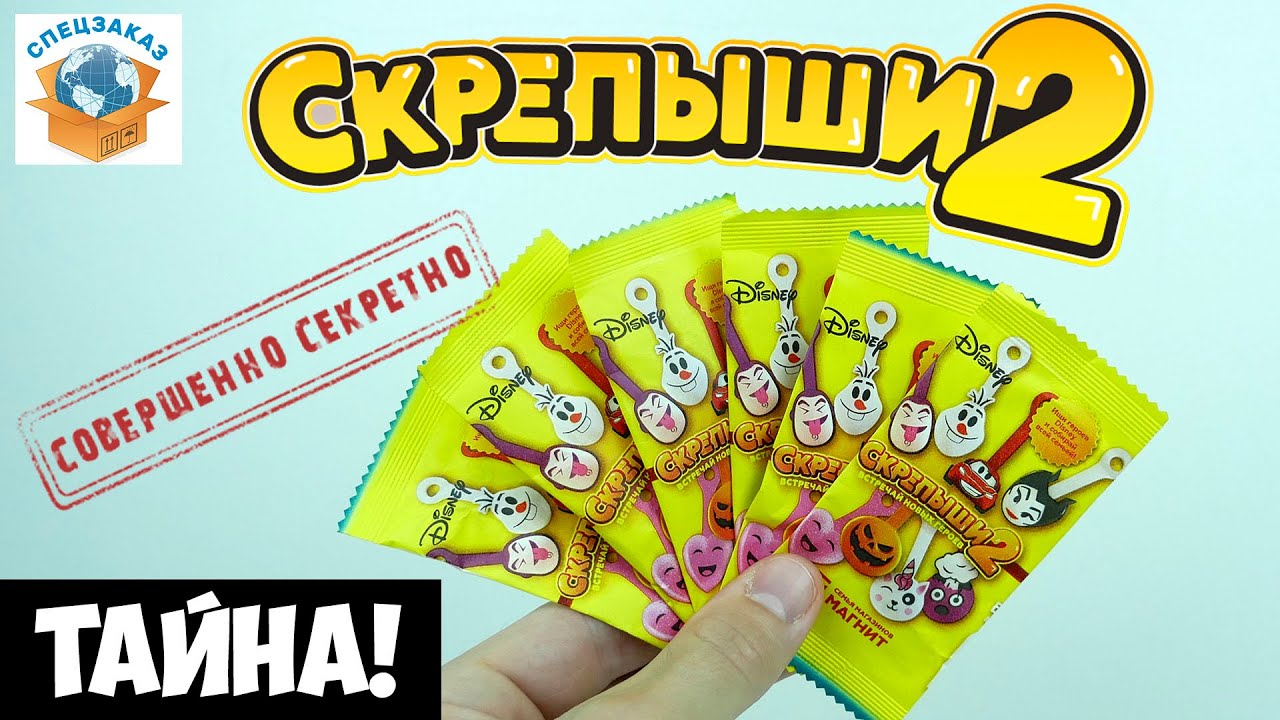 СКРЕПЫШИ 2 Тайна Жёлтых Пакетиков! Магнит Акция Распаковка Обзор | СПЕЦЗАКАЗ