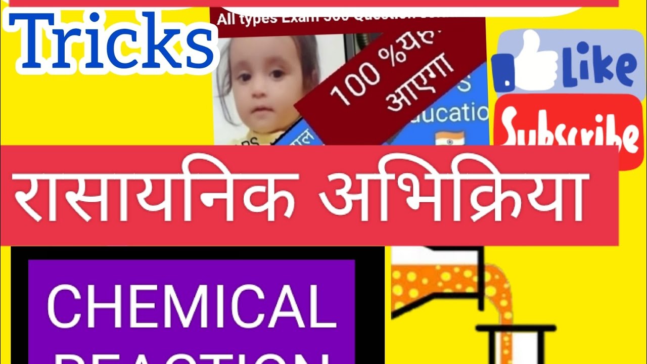 Chemistry में रासायनिक अभिक्रियाओं को 2मिनट में सिखे 