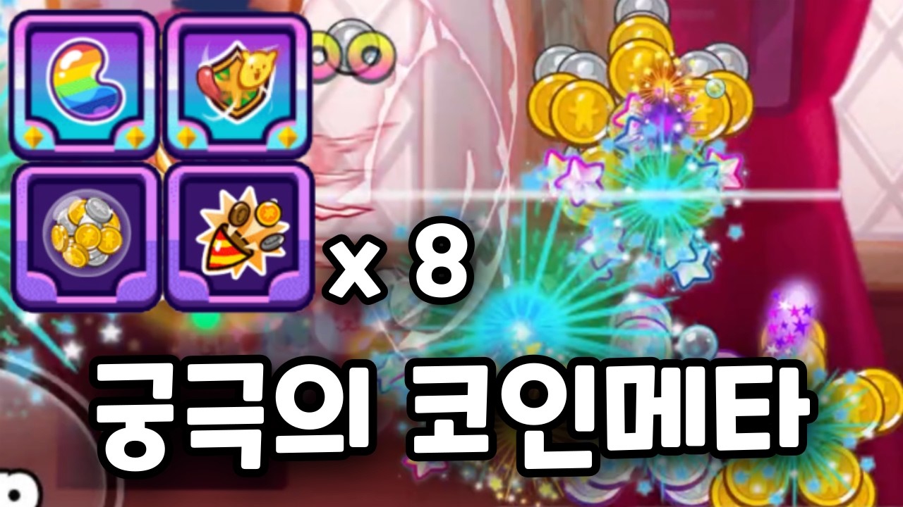 궁극의 코인메타를 완성해버렸다 [랜덤챌린지]