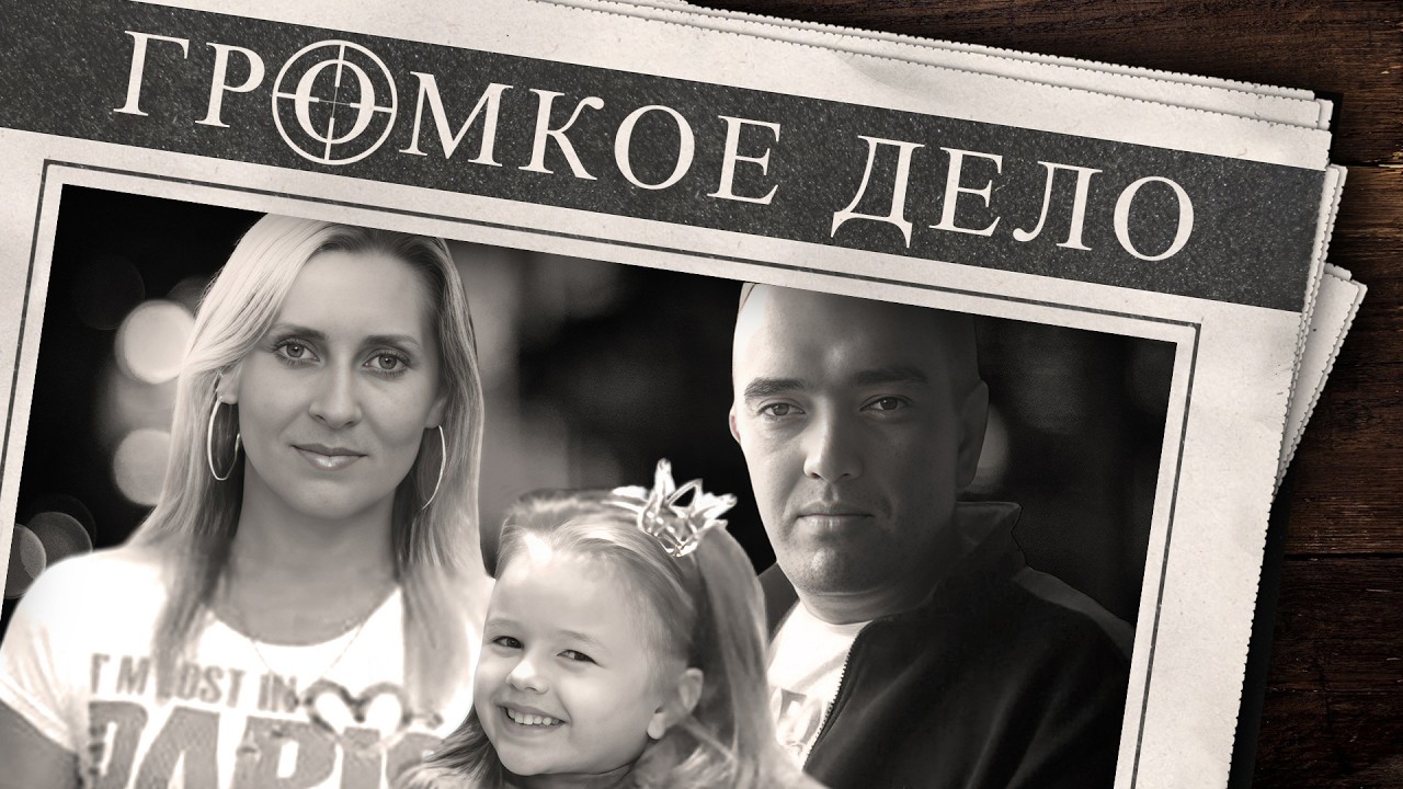 Громкое дело: Как в воду канули. Семья Ларьковых: Константин, Инна, Арина.