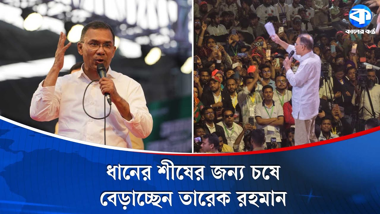 ৮ মঞ্চে তারেক রহমান, প্রতিশ্রুতি কতটা টানছে ঢাকাবাসীকে? | Tarique Rahman | BNP | Kaler Kantho