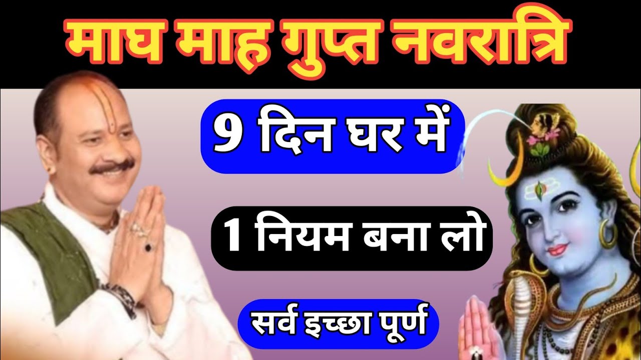 19 जनवरी से 28 जनवरी माघ गुप्त नवरात्रि | गुप्त नवरात्रि उपाय प्रदीप मिश्रा | प्रदीप मिश्रा के उपाय 