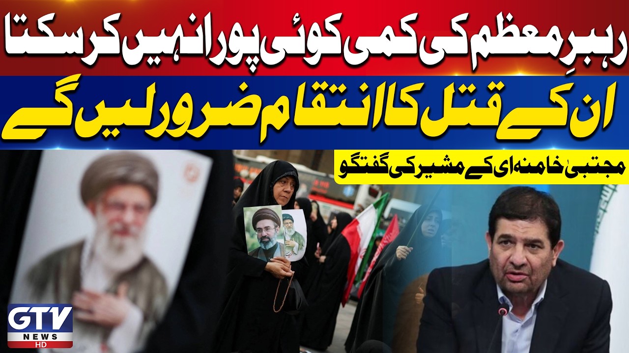 Mojtaba Khamenei&rsquo;s Adviser Speaks On The Supreme Leader Funeral | GTV News | Breaking News