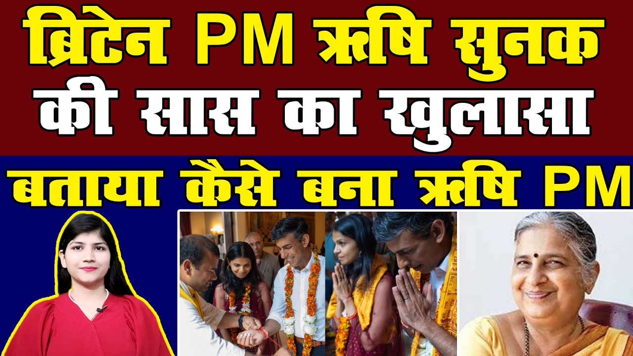 Rishi Sunak mother-in-law Sudha Murty | Akshata | UK | Britain | Modi | Hindi News | Think Tank |