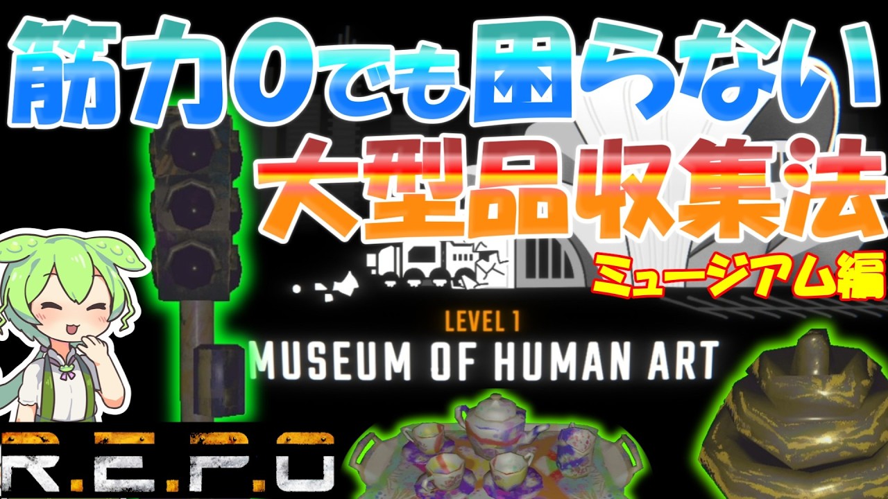 【R.E.P.O.v.0.3.2】筋力０で大型品収集する方法1【#45】【ずんだもん】【VOICEVOX実況】#リポ #レポ #repo