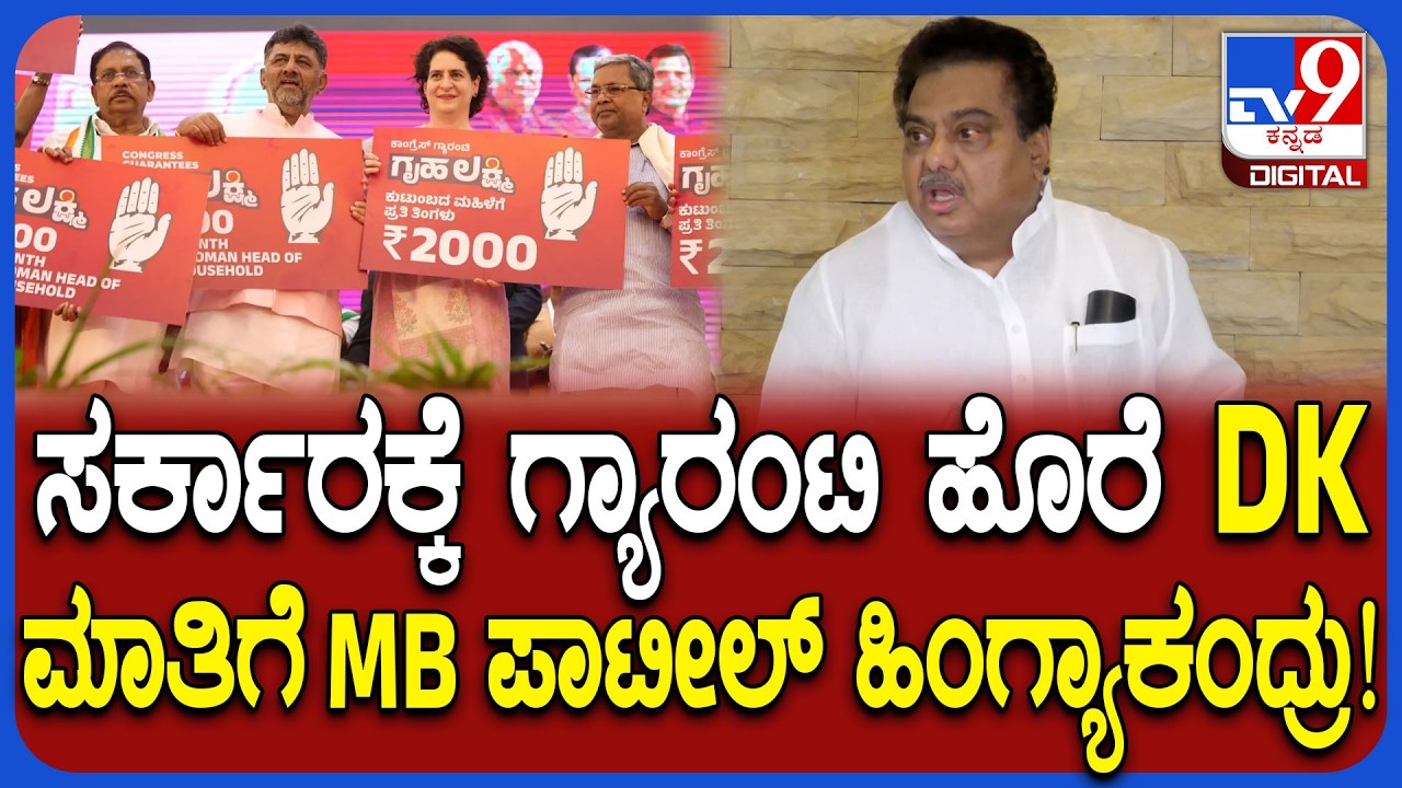MB Patil on DKS: ಗ್ಯಾರಂಟಿ ಯೋಜನೆಗಳು ಹೊರೆಯಾಗಿವೆ ಎಂಬ ಡಿಕೆ ಹೇಳಿಕೆಗೆ ಎಂಬಿ ಪಾಟೀಲ್ ಏನಂದ್ರು?|#TV9D
