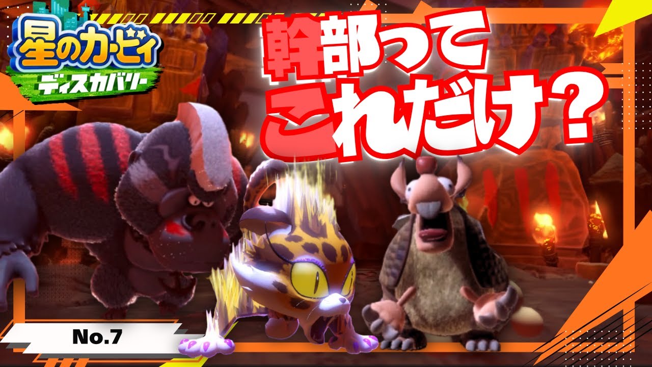 幹部に混ざりたいヴィーガンカービィ【星のカービィ ディスカバリー】#07