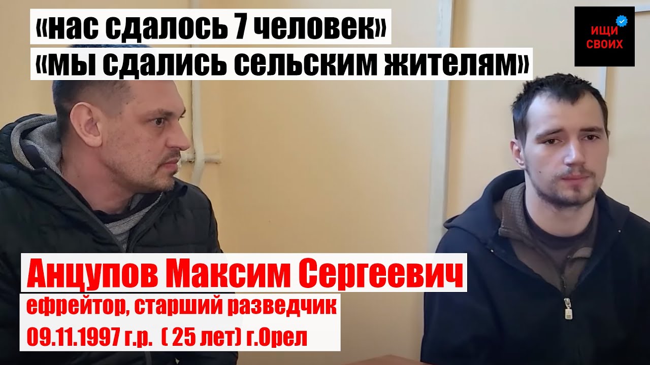Анцупов Максим Сергеевич| 7 РАЗВЕДЧИКОВ СДАЛИСЬ местному населению | #Ищисвоих