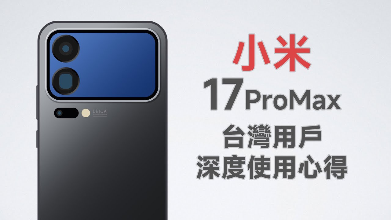 背面有螢幕的手機！在台灣能用嗎？小米17 Pro Max台灣使用心得