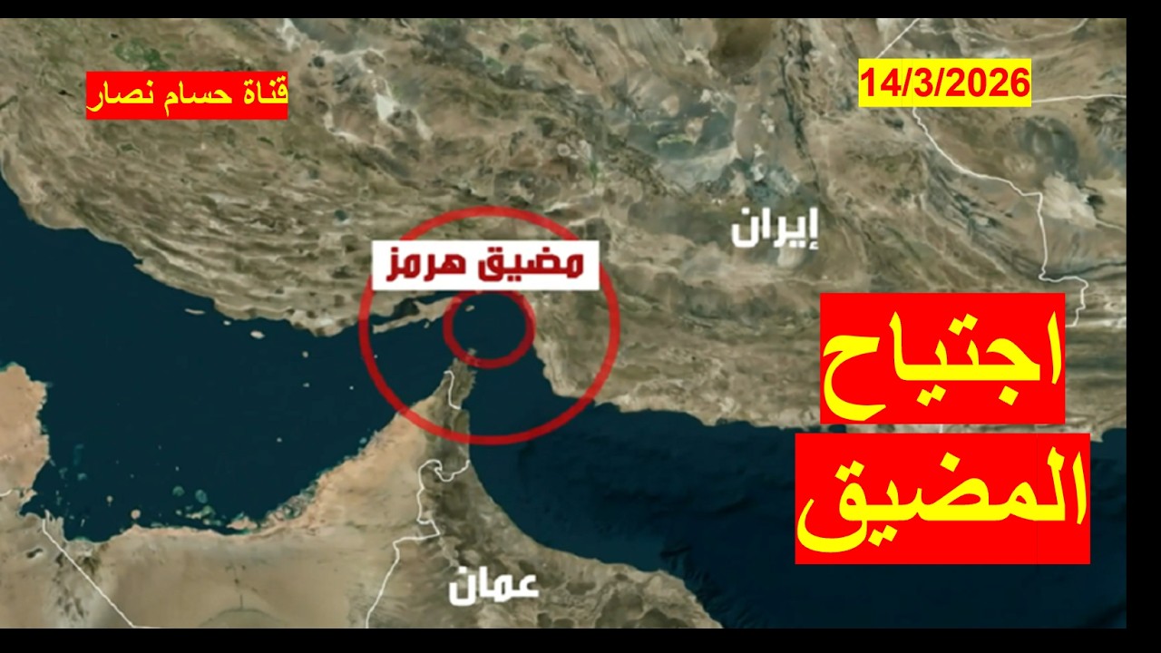 اجتياح مضيق هرمز | وترتيبات أمريكية للاستيلاء عليه، وربما غزو الأحواز، وإيران ليست عصية على الغزو