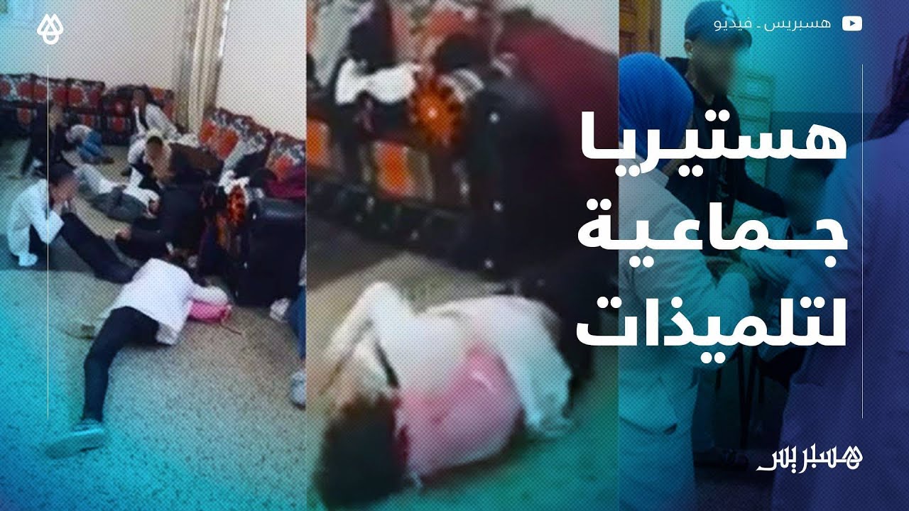 تلاميذ يحكون سبب إصابة تلميذات بهستيريا جماعية بإحدى المدارس البيضاء