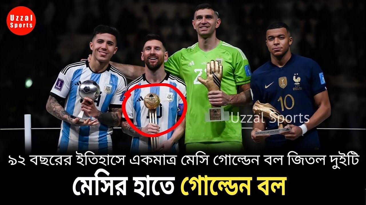 ৯২ বছরের ইতিহাসে একমাত্র মেসি গোল্ডেন বল জিতল দুইটি | Messi World Record | Argentina vs France