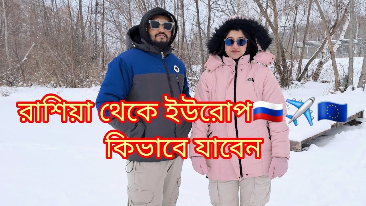 রাশিয়া থেকে ইউরোপ যাওয়ার সহজ উপায়🇷🇺✈️🇪🇺 | #viralvideo #foryou #travel #students #russia