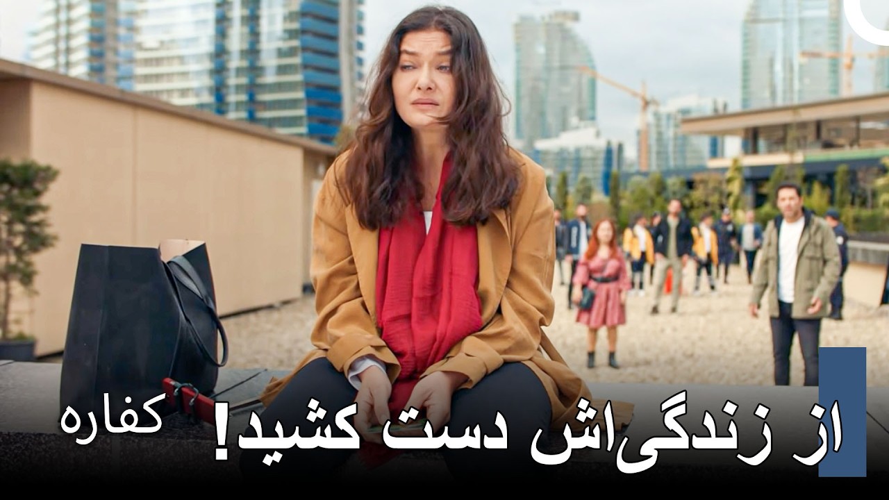 با این بار خیلی سخت است کنار بیایم - کفاره