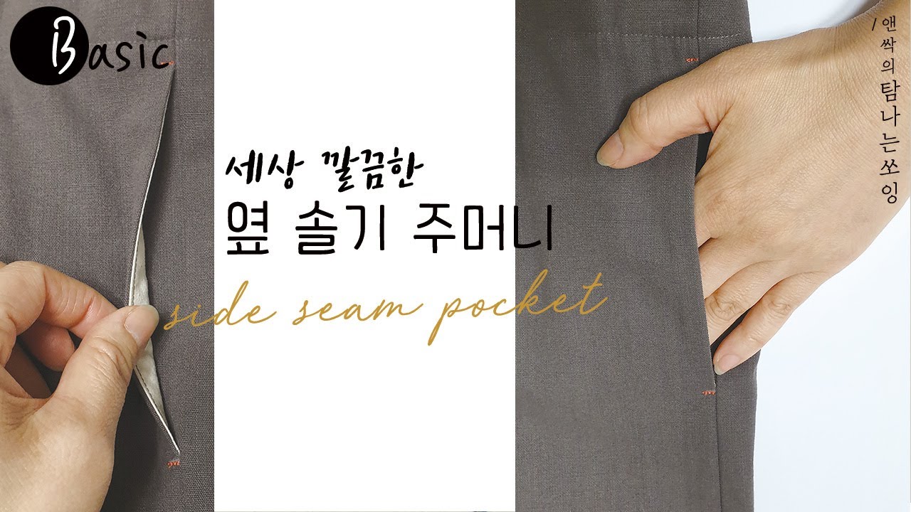 옆솔기 주머니 만들기 |숨은 주머니|옆선주머니 |seam pocket [탐나는쏘잉]