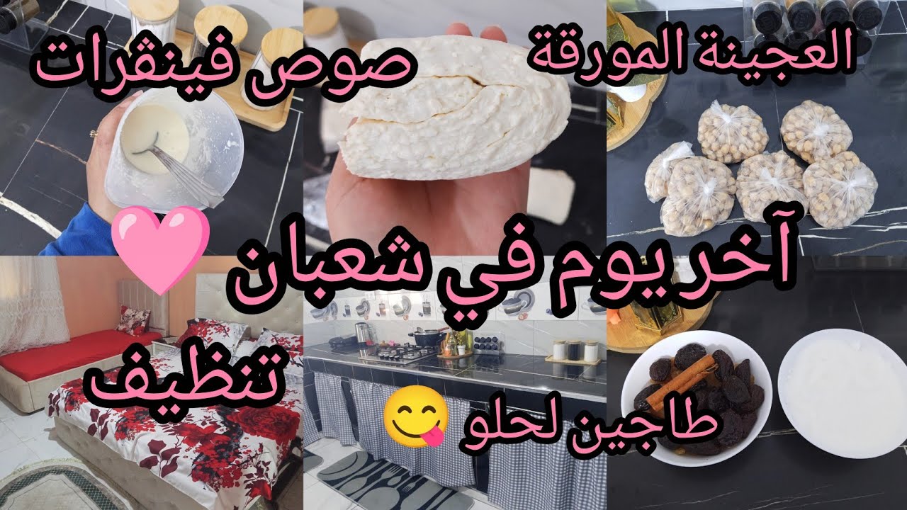 آخر يوم في شعبان 🌹التحضيرات الأخيرة لرمضان 🌛 صوص فينڨرات بنة 😋 العجينة المورقة بأسهل طريقة √ 