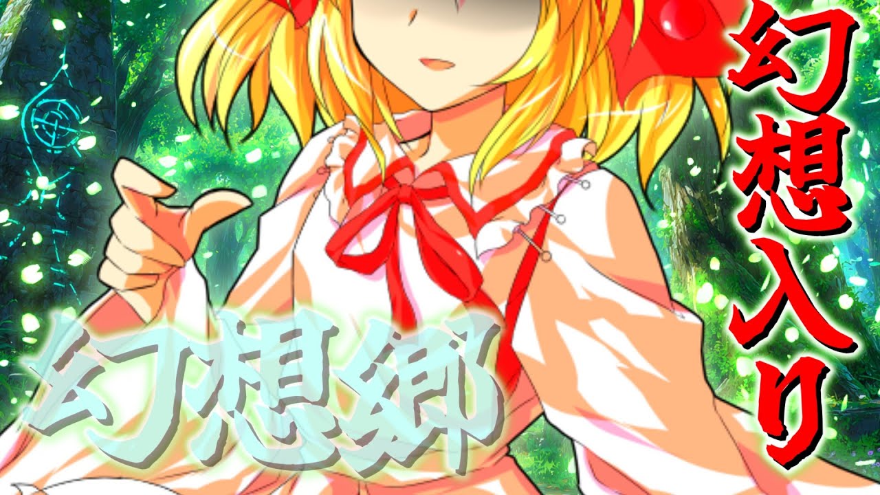 【ゆっくり茶番劇 】 リメイク  幻想物語　一章　一話　#ゆっくりロア　#東方　#幻想入り