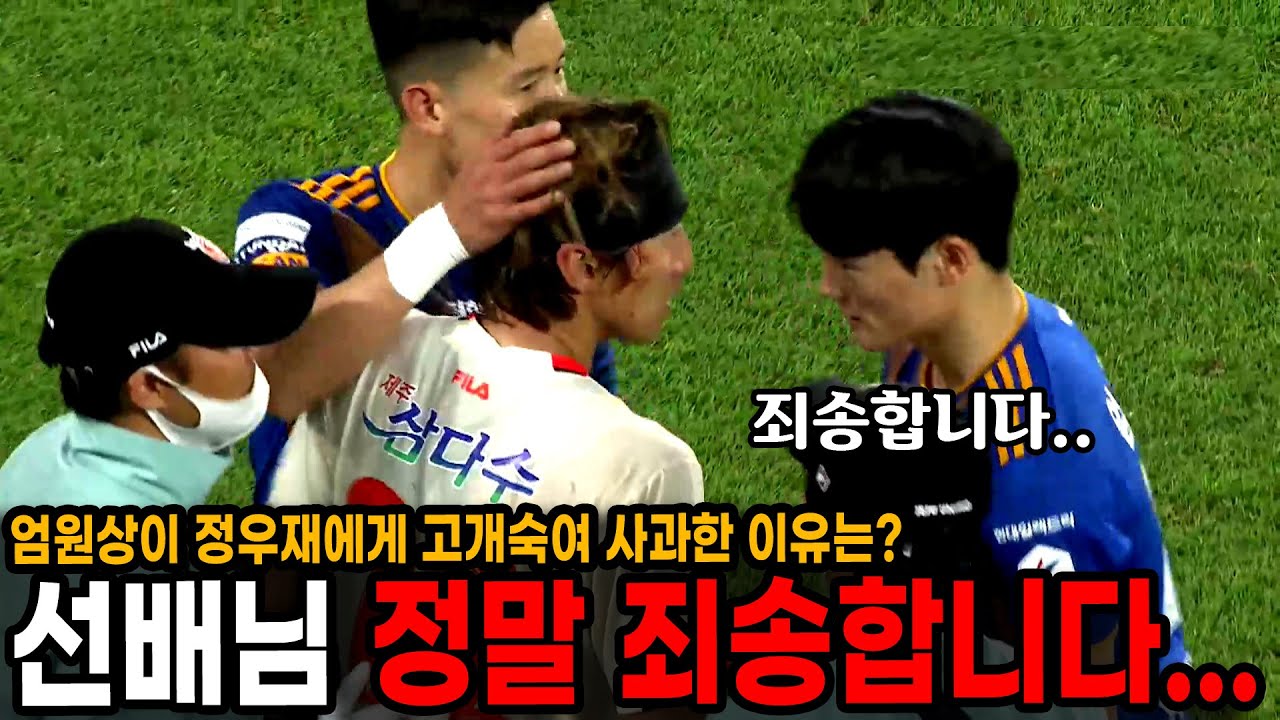 "선배님 정말 죄송합니다..." 엄원상이 정우재에게 고개숙여 사과한 이유