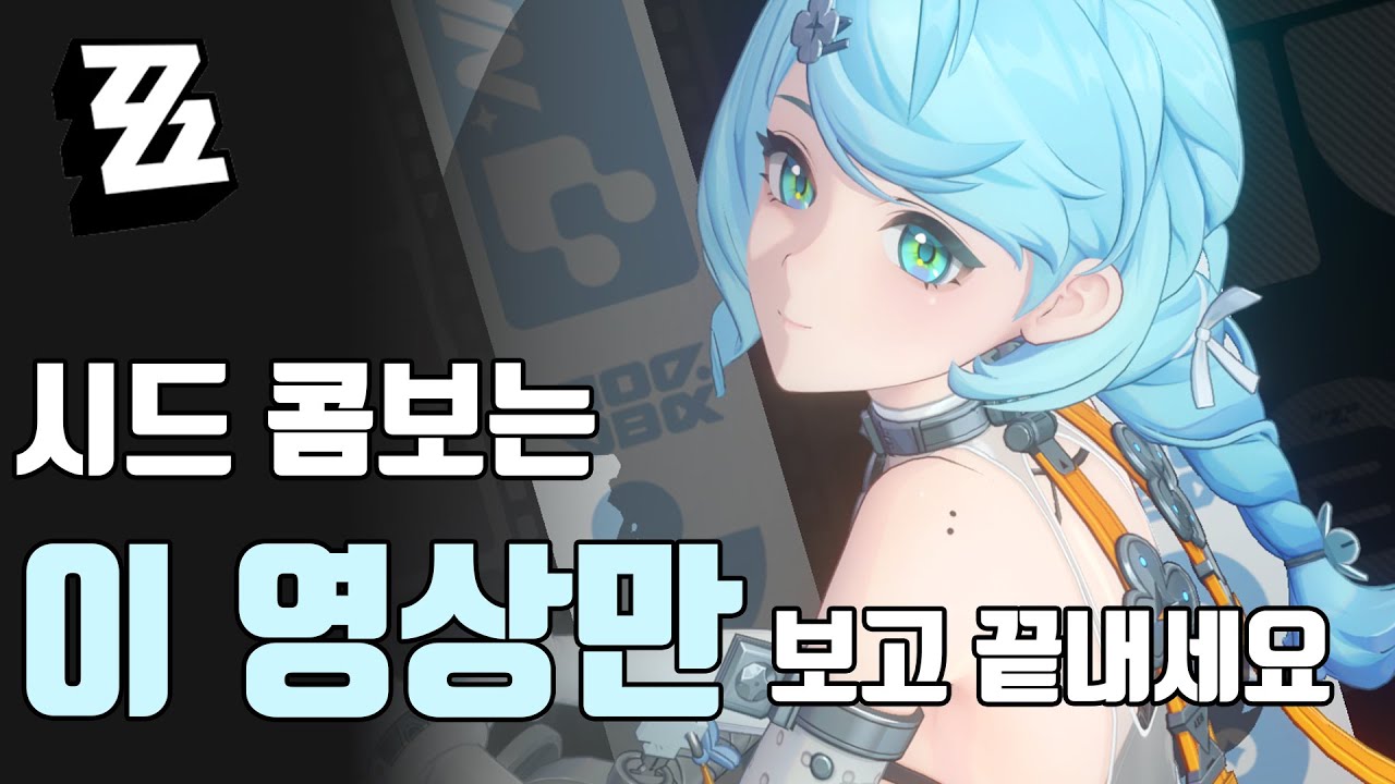 가장 완벽한 시드 전투가이드 [젠존제 │ 시드 전투 가이드]