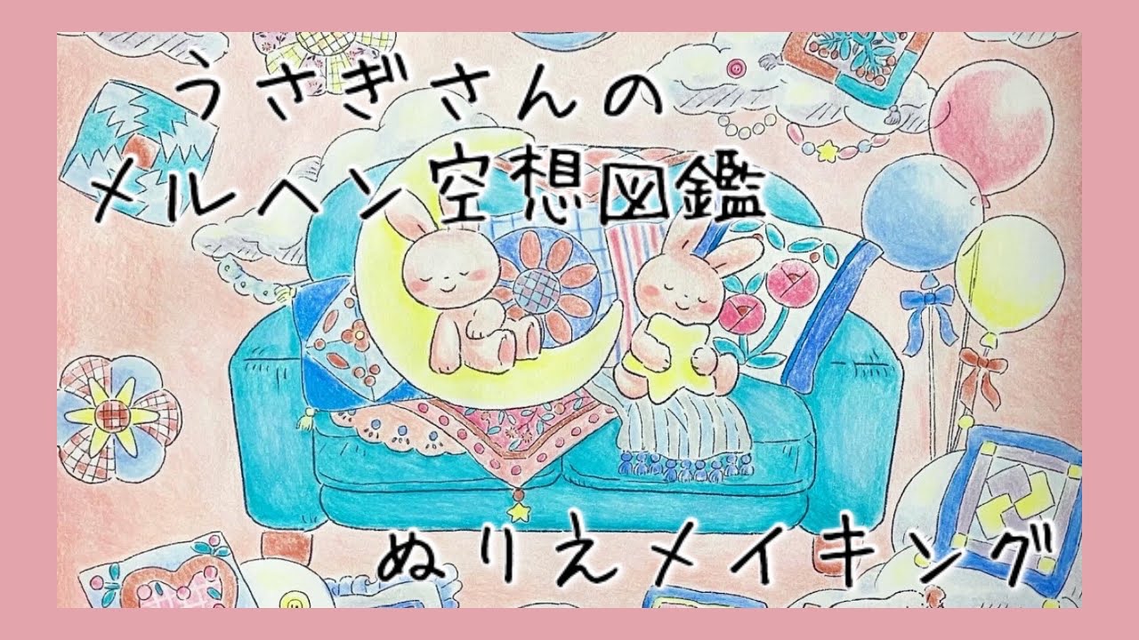 Speed Coloring【大人の塗り絵】🐰うさぎさんのメルヘン空想図鑑【Arrtx色鉛筆】
