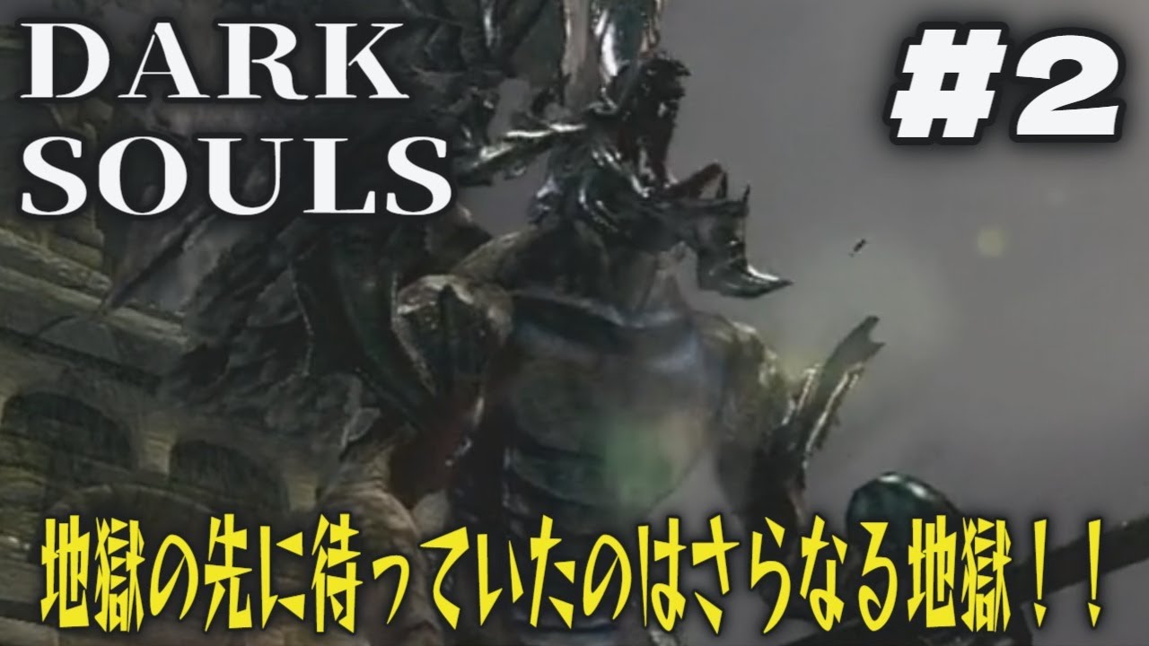 【PS3】【アクションRPG】ダークソウル DARK SOULS with ARTORIAS OF THE ABYSS EDITION  ＃2  ネタバレ有り【がんもぱいんCh】