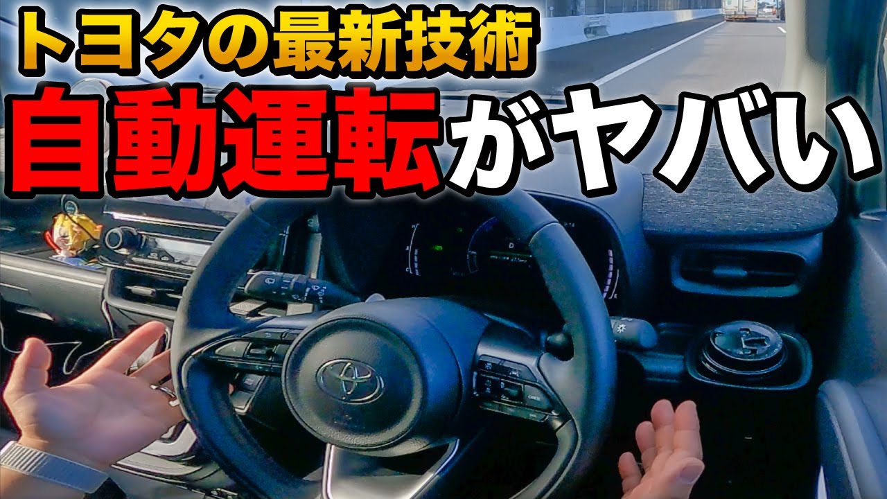 【トヨタの新技術】新型シエンタの自動運転がすごかった！運転支援、ここまできたか…！【toyota sienta】