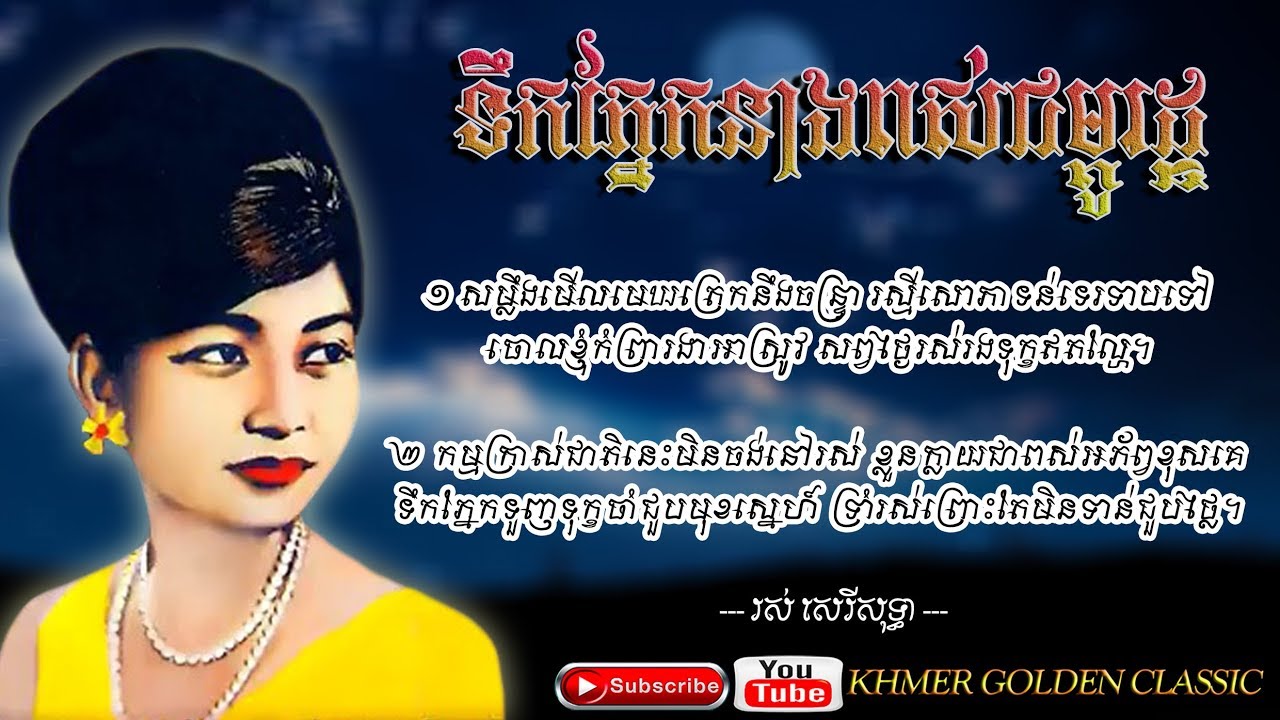 ទឹកភ្នែកនាងពស់ជម្ពូរដ្ឋ  Tik Pnek Neang Phos Joumpue Roth -- Ros Sereysothea -- Khmer Golden Classic