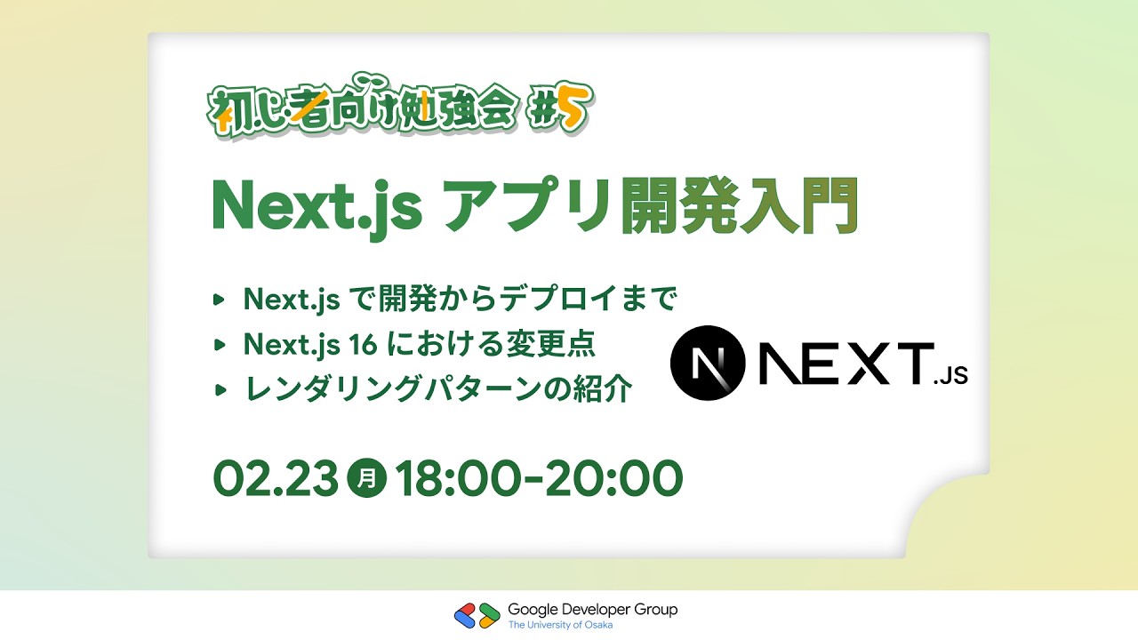 【初心者向け勉強会#5】Next js アプリケーション開発入門