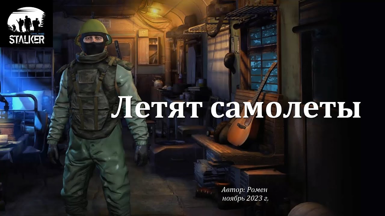 Летят самолеты в Сталкер Онлайн