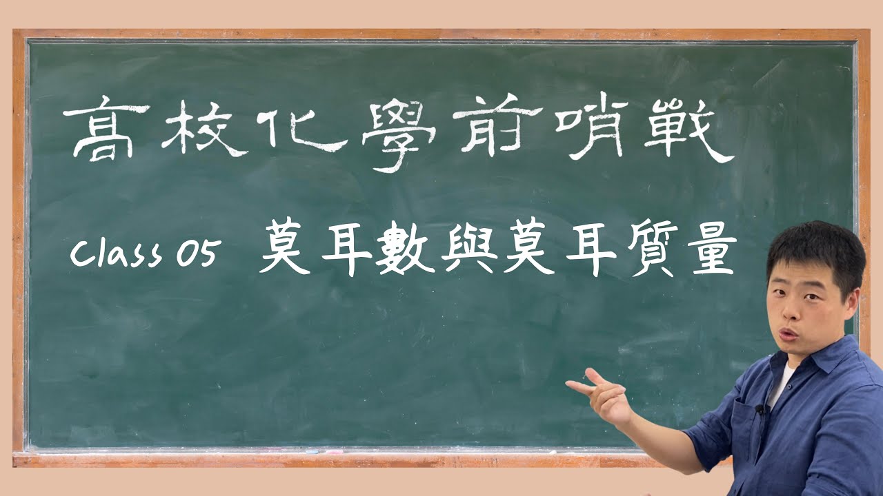《高校化學前哨戰》升高中化學銜接開放教材 第5集 莫耳數與莫耳質量
