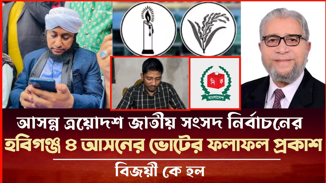 হবিগঞ্জ ৪ আসনের ভোটের ফলাফল প্রকাশ কে হবে বিজয়ী Election news 