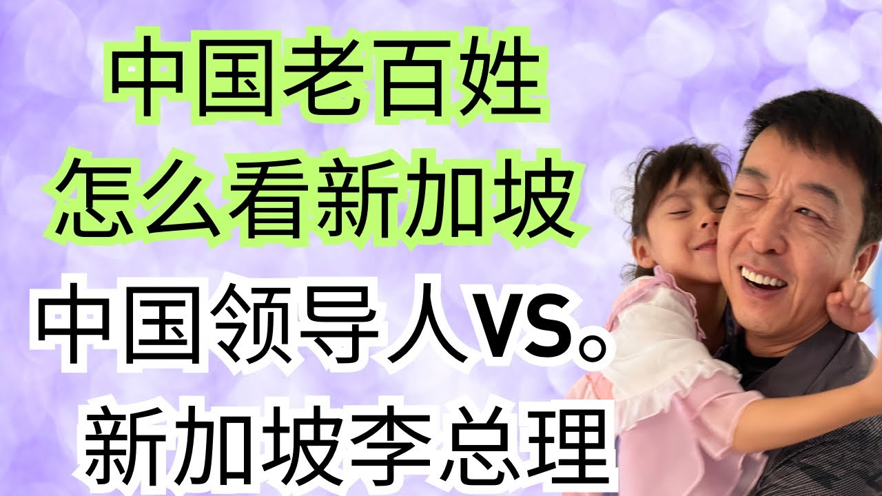 中國人看新加坡。為什麼新加坡議員薪水那麼高。中國老百姓對李光耀的印象。李光耀接見 鄧小平 1978，對鄧小平是一個什麼印象。 #新加坡生活 #海外華人 #李光耀 #鄧小平