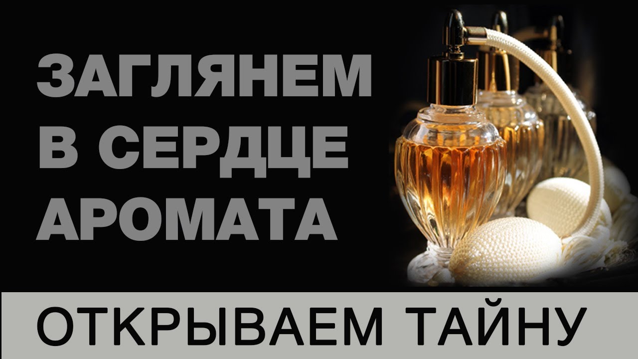 💧Загляни в Сердце Аромата 💧 Секреты Парфюмерии 💧 Натуральная Парфюмерия 💧