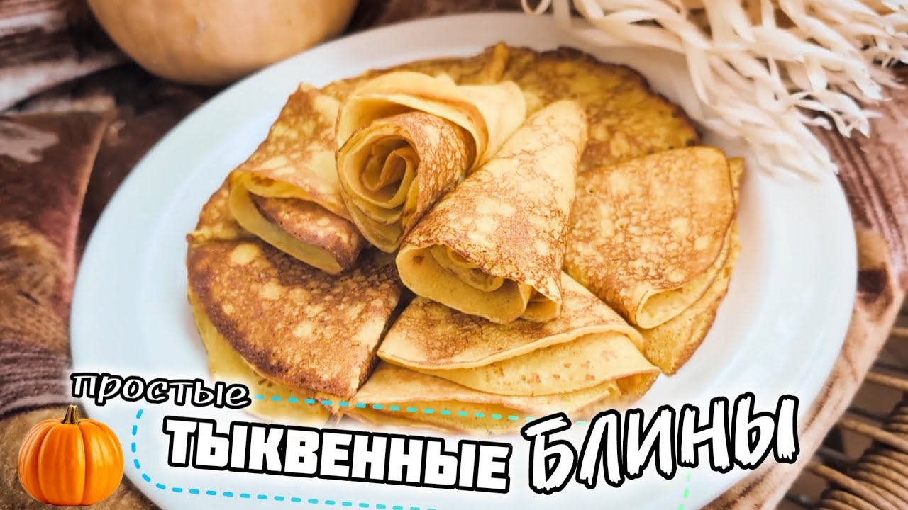 Рецепт: простые тыквенные блины, которые обожает моя дочь и друзья! 🥞 easy recipe: pumpkin pancakes.