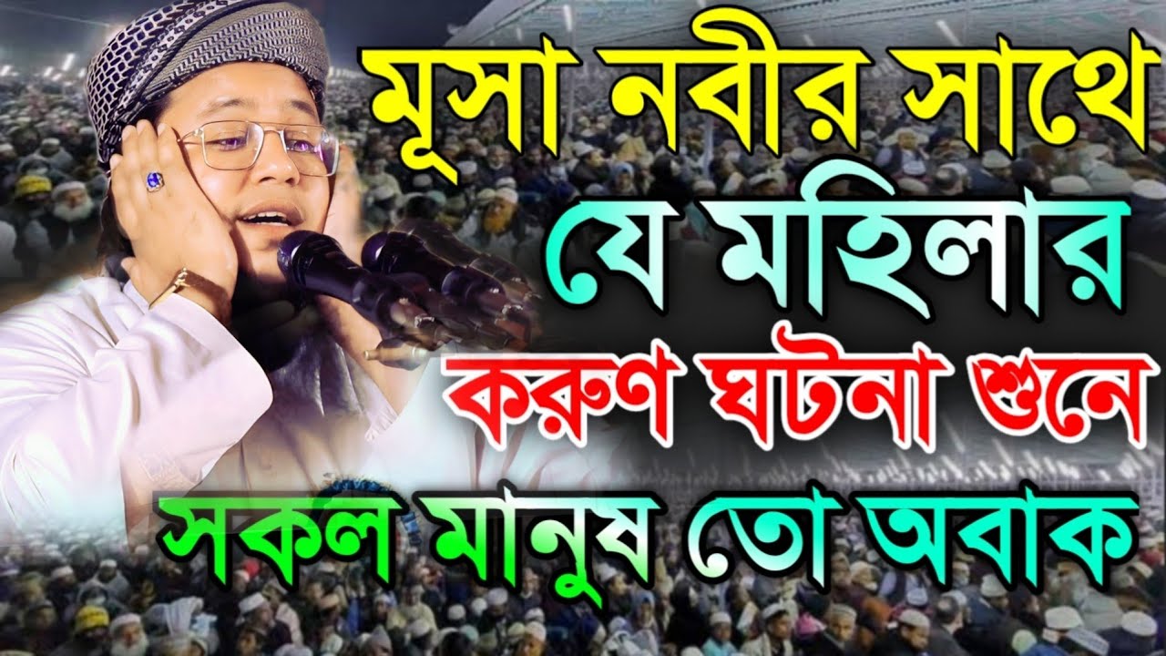 মূসা নবীর সাথে যেই মহিলার ঘটনায় এমন কেউ নাই কাঁদেনী|| আবু রাফে সিদ্দিকী (রংপুরী) || new bangla waz