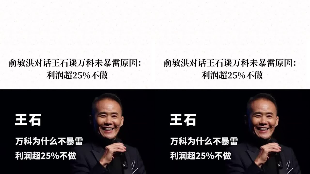 為什么萬科不會破產？王石CEO逆風翻盤，俞敏洪大師點評：股民們別害怕了 #输出: 企业家 #商业 #经济 #访谈 #社会