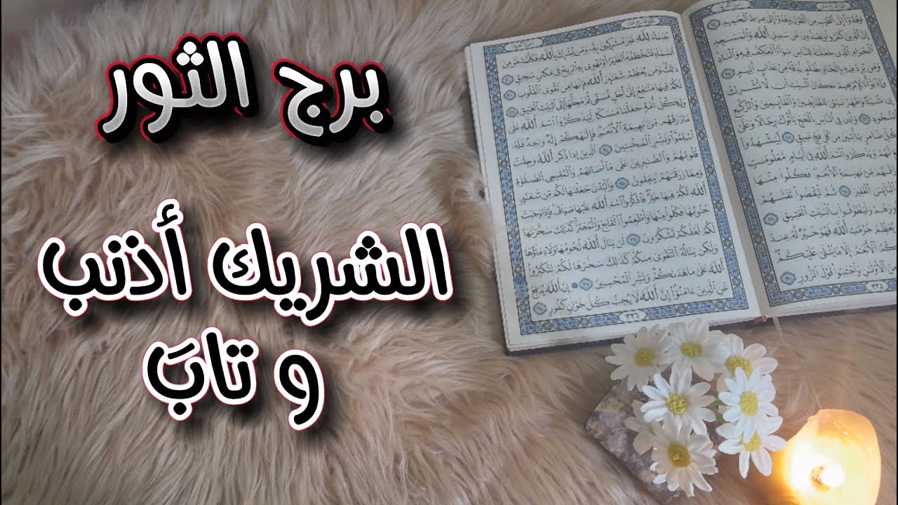 برج الثور (استخارة قرآنية) علاج مشكلتك المعقدة ، يوماً تمناه قلبك ديسمبر 2024