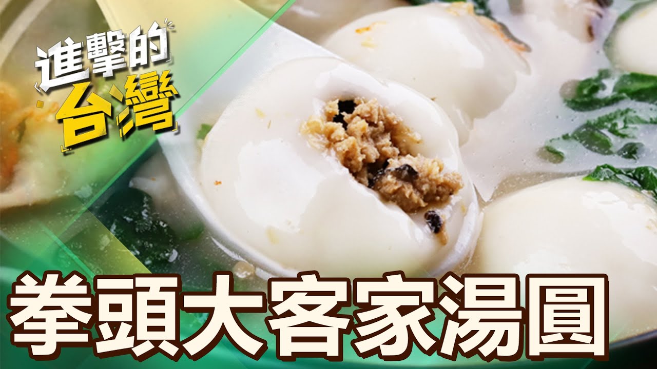 【新竹必吃】新竹山間私房客家菜 拳頭大湯圓、香軟芋頭蒸肉飄古早味 第498集《進擊的台灣》part3｜陳怡廷 (客家湯圓、芋頭蒸肉)