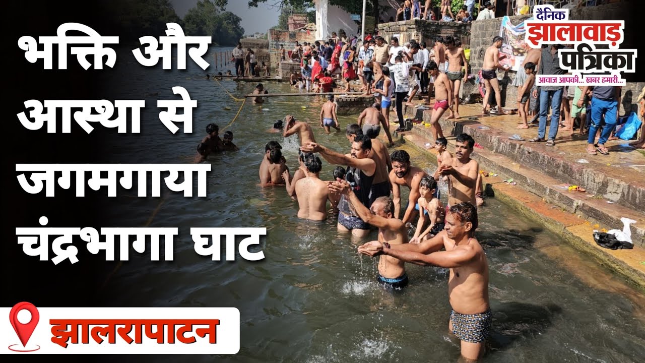 हजारों श्रद्धालुओं ने लगाई आस्था की डुबकी | चंद्रभागा नदी पर कार्तिक पूर्णिमा स्नान 