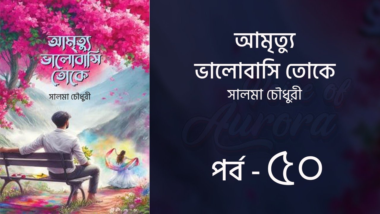 আমৃত্যু ভালোবাসি তোকে | পর্ব ৫০ |  Amrittu Valobashi toke | Bangla Audiobook | Voice of Aurora