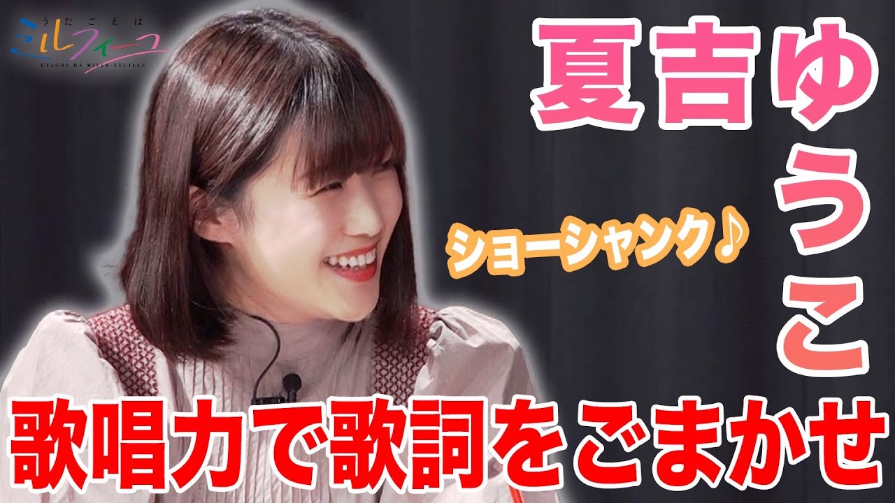 【うたミル】歌うま声優・夏吉ゆうこ、童謡を本気で歌ったら歌詞違っても分からない説