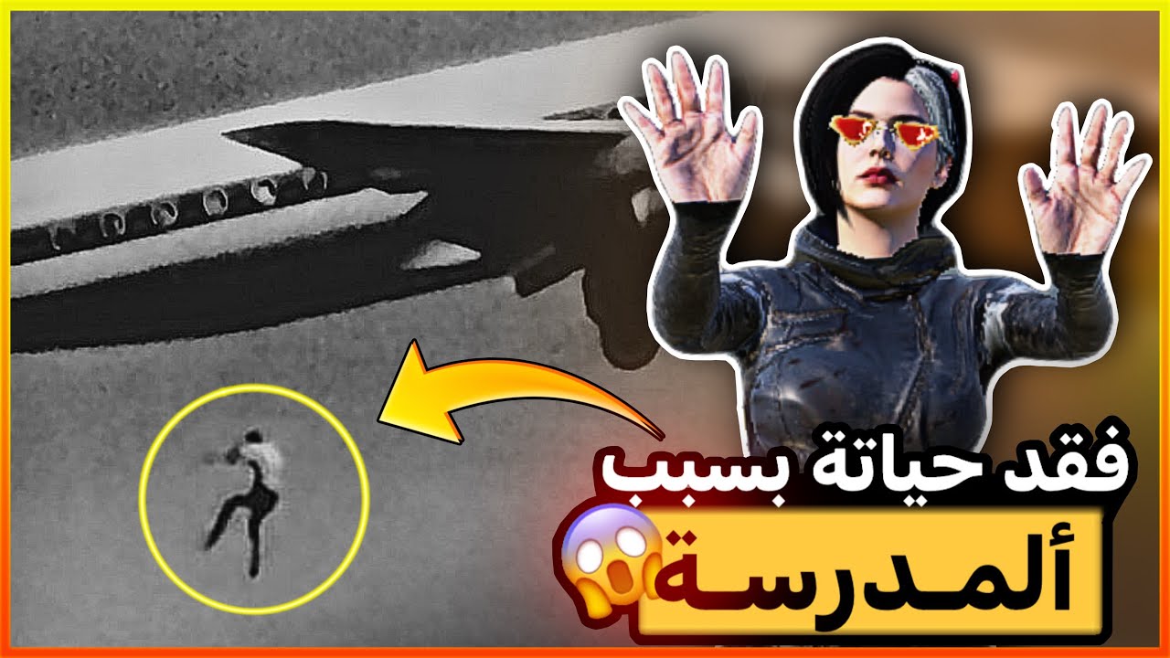 فقد حياتة بسبب المدرسة 😱😳!! (نهاية كارثية)