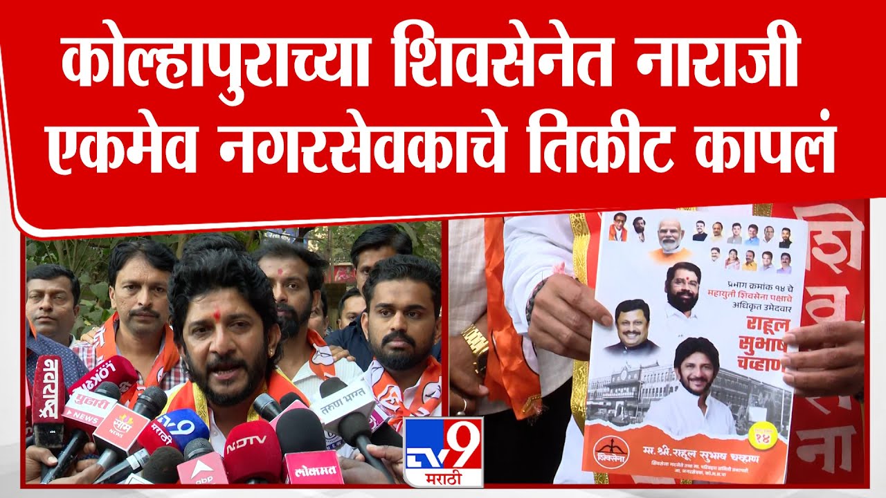 Kolhapur Election | कोल्हापुराच्या शिवसेनेत नाराजी, एकमेव नगरसेवकाचे तिकीट कापलं