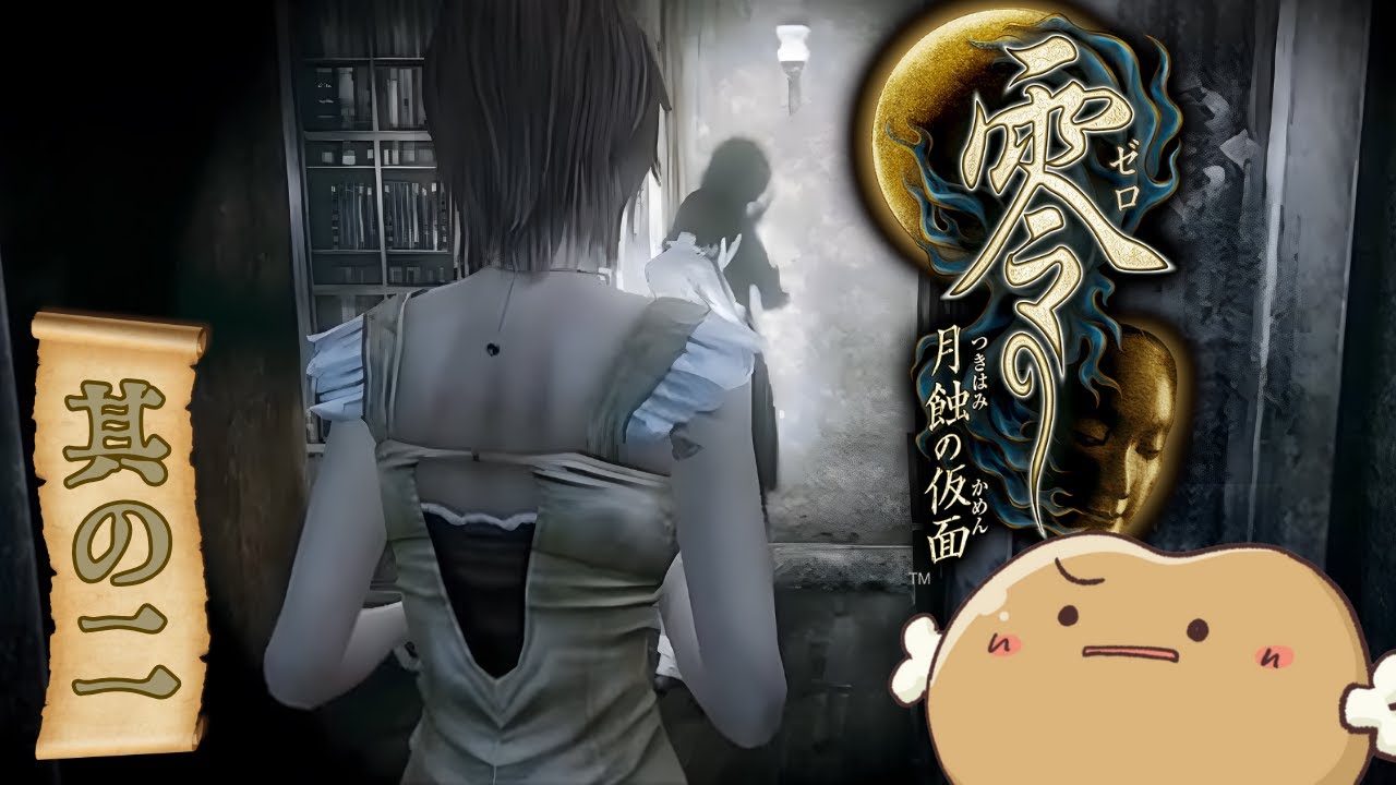 操作がむずいのよ…今度は負けない【零～月触の仮面～】其の二