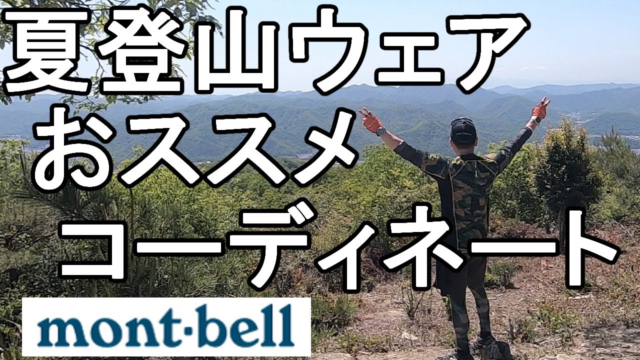 【モンベル】夏登山 おススメウェア コーディネート
