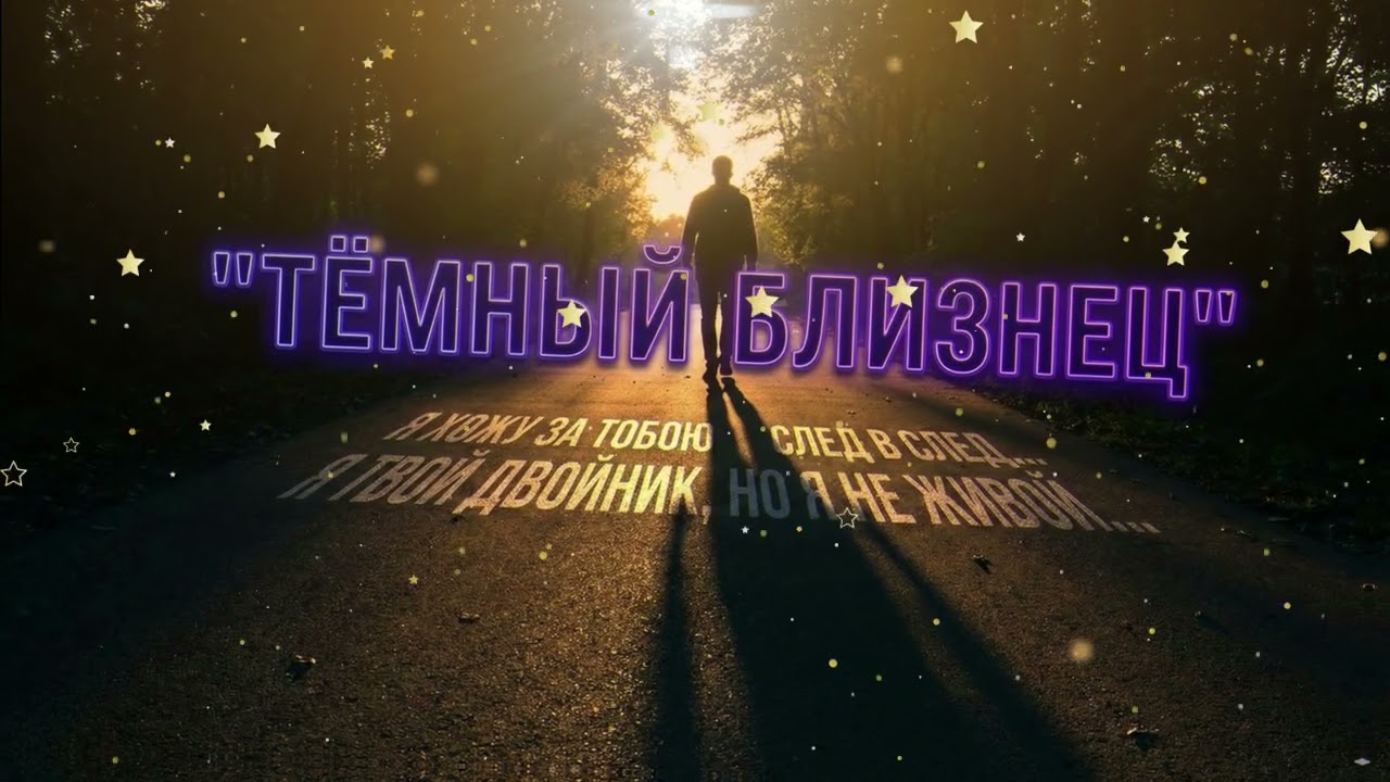 👥 Тёмный Близнец | Мистическая песня-загадка (Кто скрывается в песне?)